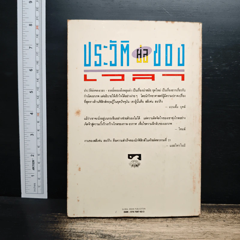 หนังสือ ประวัติย่อของกาลเวลา - Stephen Hawking, นิพนธ์ ทรายเพชร รูปที่ 2