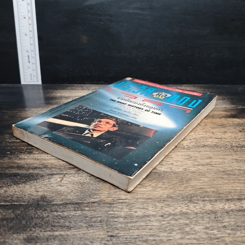 หนังสือ ประวัติย่อของกาลเวลา - Stephen Hawking, นิพนธ์ ทรายเพชร รูปที่ 4