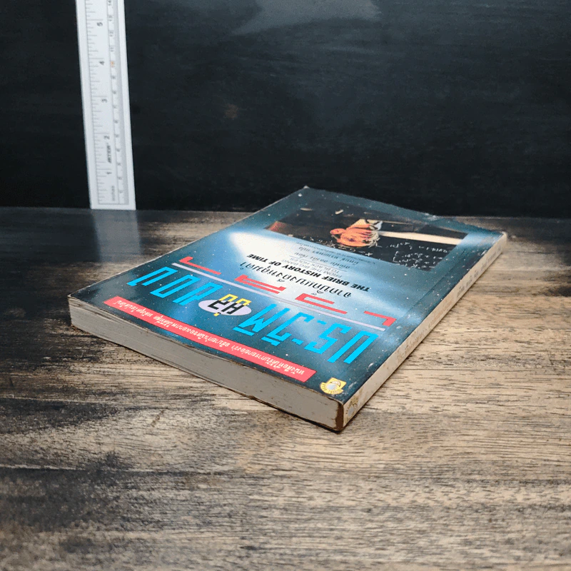 หนังสือ ประวัติย่อของกาลเวลา - Stephen Hawking, นิพนธ์ ทรายเพชร รูปที่ 5