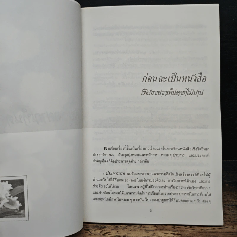 เพียงอยากเห็นดอกไม้บาน - จิตแพทย์วิทยา นาควัชระ รูปที่ 6