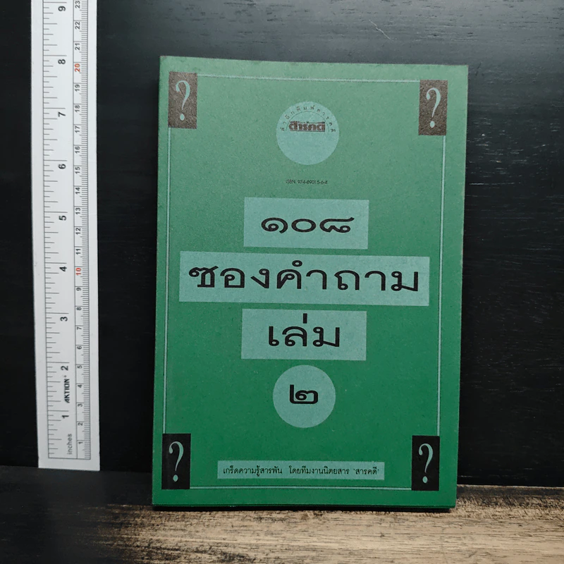 108 ซองคำถาม เล่ม 2 รูปที่ 1