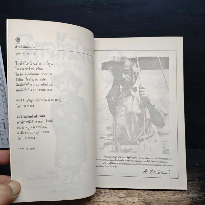 หนังสือ ไอน์สไตน์ ฉบับการ์ตูน - รุ้งสิมา ลี้เจริญชัย รูปที่ 6