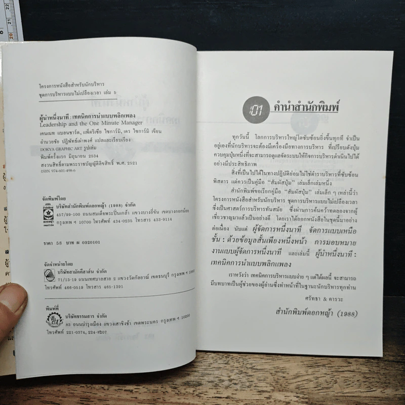 ผู้นำหนึ่งนาที เทคนิคการนำแบบพลิกแพลง - เคนเนท แบลนชาร์ด, เดร ไซการ์มิ รูปที่ 6