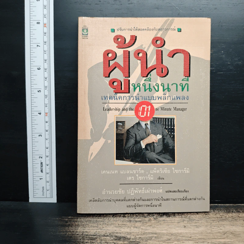 ผู้นำหนึ่งนาที เทคนิคการนำแบบพลิกแพลง - เคนเนท แบลนชาร์ด, เดร ไซการ์มิ รูปที่ 1