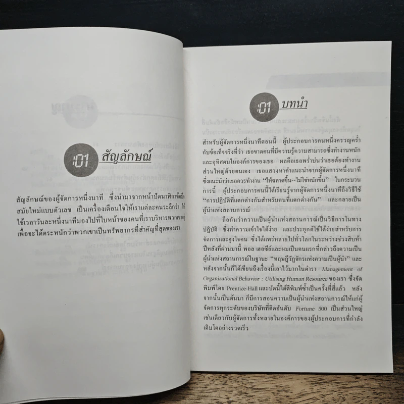 ผู้นำหนึ่งนาที เทคนิคการนำแบบพลิกแพลง - เคนเนท แบลนชาร์ด, เดร ไซการ์มิ รูปที่ 8