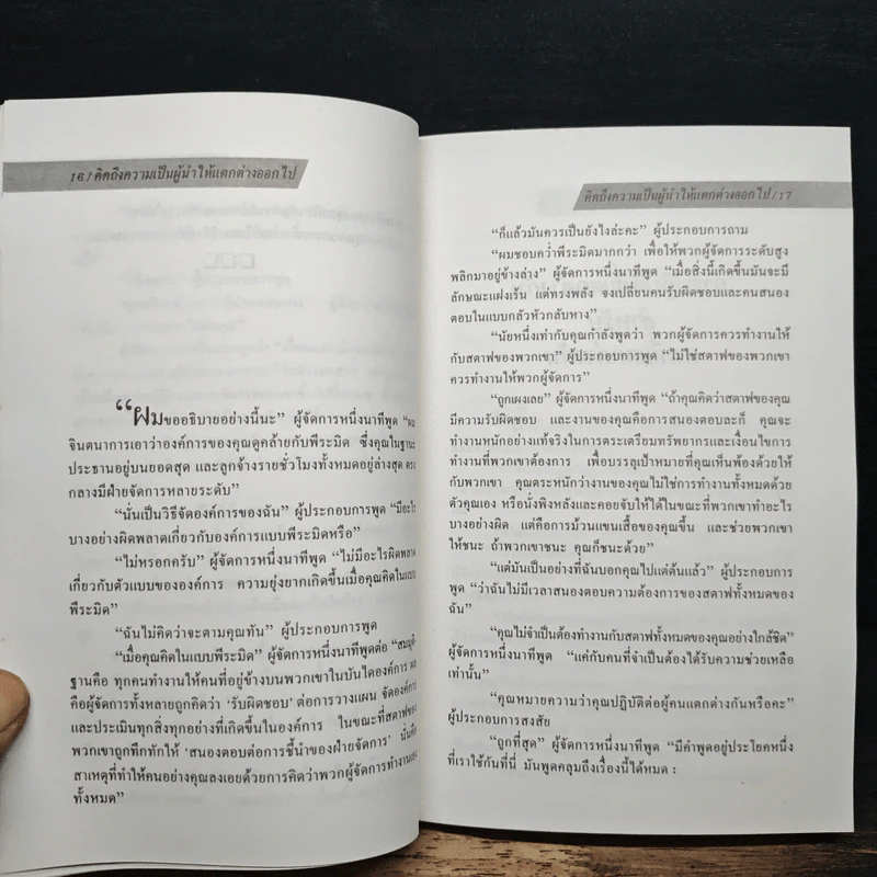 ผู้นำหนึ่งนาที เทคนิคการนำแบบพลิกแพลง - เคนเนท แบลนชาร์ด, เดร ไซการ์มิ รูปที่ 9