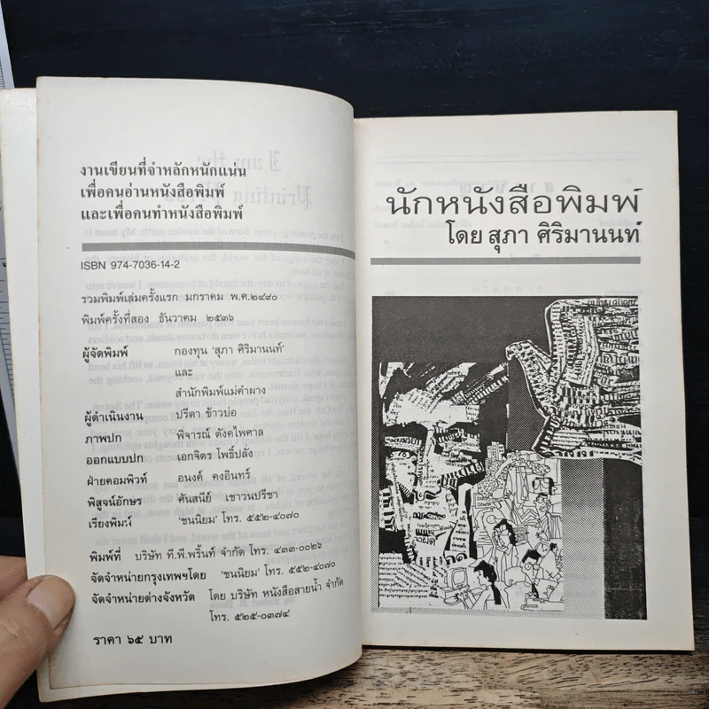 นักหนังสือพิมพ์ - สุภา ศิริมานนท์ รูปที่ 6