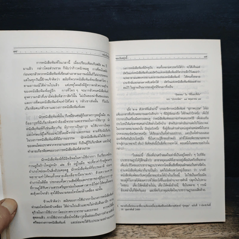 นักหนังสือพิมพ์ - สุภา ศิริมานนท์ รูปที่ 8