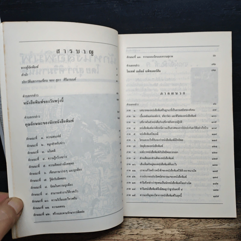 นักหนังสือพิมพ์ - สุภา ศิริมานนท์ รูปที่ 7