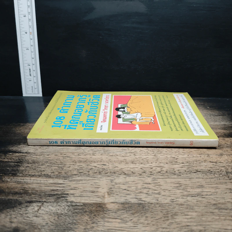 108 คำถามที่คุณอยากรู้เกี่ยวกับชีวิต - จิตแพทย์วิทยา นาควัชระ รูปที่ 3
