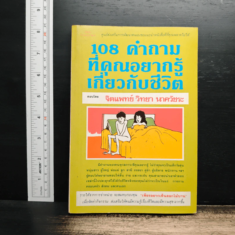 108 คำถามที่คุณอยากรู้เกี่ยวกับชีวิต - จิตแพทย์วิทยา นาควัชระ รูปที่ 1