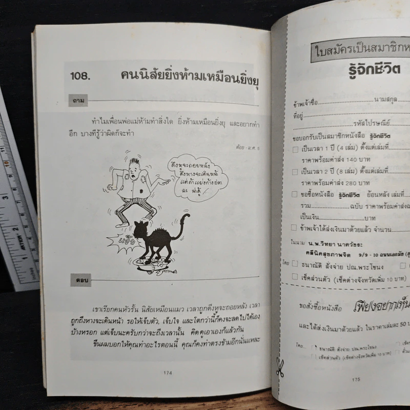 108 คำถามที่คุณอยากรู้เกี่ยวกับชีวิต - จิตแพทย์วิทยา นาควัชระ รูปที่ 9