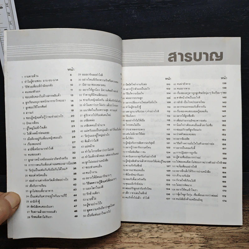 108 คำถามที่คุณอยากรู้เกี่ยวกับชีวิต - จิตแพทย์วิทยา นาควัชระ รูปที่ 7