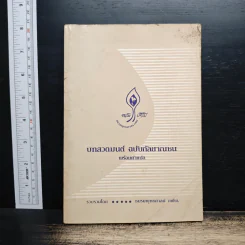 บทสวดมนต์ ฉบับกัลยาณชน พร้อมคำแปล - ชมรมพุทธศาสน์ กฟผ.