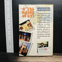 ร้านหนังสือที่รัก - เถกิง สมทรัพย์ รูปที่ 2