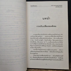 โลกใหม่ไร้พรมแดน - ปีเตอร์ ดรักเกอร์, สุเรษฐ บัวชาติ รูปที่ 8