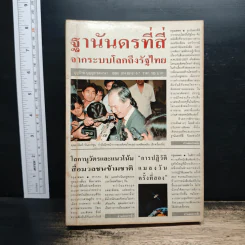 ฐานันดรที่สี่ จากระบบโลกถึงรัฐไทย รูปที่ 1