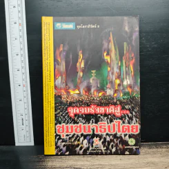 จุดจบรัฐชาติสู่...ชุมชนาธิปไตย รูปที่ 1