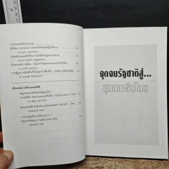 จุดจบรัฐชาติสู่...ชุมชนาธิปไตย รูปที่ 9