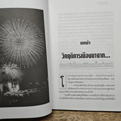 จุดจบรัฐชาติสู่...ชุมชนาธิปไตย รูปที่ 10