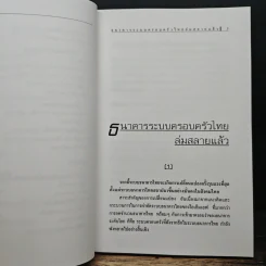 ไขปริศนายิ่งใหญ่ ธนาคารไทยล่มสลาย - วิรัตน์ แสงทองคำ รูปที่ 8