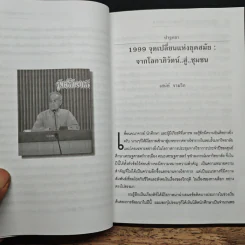 เศรษฐศาสตร์การเมือง 1999 จุดเปลี่ยนแห่งยุคสมัย จากโลกาภิวัตน์..สู่..ชุมชน รูปที่ 9