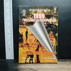 เศรษฐศาสตร์การเมือง 1999 จุดเปลี่ยนแห่งยุคสมัย จากโลกาภิวัตน์..สู่..ชุมชน