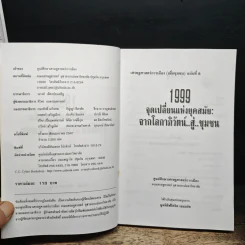 เศรษฐศาสตร์การเมือง 1999 จุดเปลี่ยนแห่งยุคสมัย จากโลกาภิวัตน์..สู่..ชุมชน รูปที่ 6
