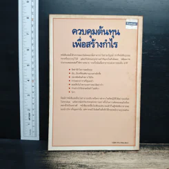 ควบคุมต้นทุนเพื่อสร้างกำไร - สมชาย พิทยาอุดมฤกษ์ รูปที่ 2