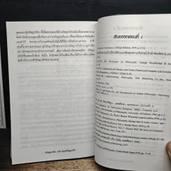 ปรัชญากรีก: บ่อเกิดภูมิปัญญาตะวันตก - พระเมธีธรรมาภรณ์ (ประยูร ธมมจิตโต) รูปที่ 14