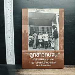 ลูกสาวคนจน รำลึก 5 ปีแห่งการจากไป มด วนิดา ตันติวิทยาพิทักษ์ รูปที่ 1