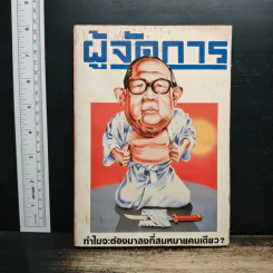 ผู้จัดการ ปีที่ 2 ฉบับที่ 15 พ.ย.2527