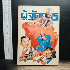 ผู้จัดการ ปีที่ 1 ฉบับที่ 10 มิ.ย.2527 รูปที่ 1