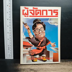 ผู้จัดการ ปีที่ 1 ฉบับที่ 9 พ.ค.2527