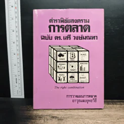 ตำราพิชัยสงครามการตลาด ฉบับ ดร.เสรี วงษ์มณฑา - ดร.เสรี วงษ์มณฑา