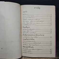 ตำราพิชัยสงครามการตลาด ฉบับ ดร.เสรี วงษ์มณฑา - ดร.เสรี วงษ์มณฑา รูปที่ 6