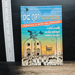 14 ตุลา วันประชาธิปไตย: บันทึกตำนาน 14 ตุลาคม 2516 ฉบับเยาวชน - ชาญวิทย์ เกษตรศิริ, เนาวรัตน์ พงษ์ไพบูลย์