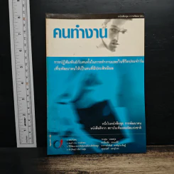 คนทำงาน - สถาบันเพิ่มผลผลิตแห่งชาติ รูปที่ 1