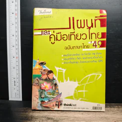 แผนที่และคู่มือเที่ยวไทย' 49 รูปที่ 1
