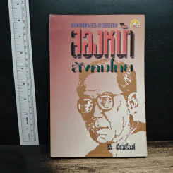 สองหน้าสังคมไทย: บทวิพากษ์โครงสร้างอารยธรรมไทย - นิธิ เอียวศรีวงศ์ รูปที่ 1