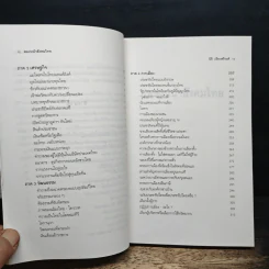 สองหน้าสังคมไทย: บทวิพากษ์โครงสร้างอารยธรรมไทย - นิธิ เอียวศรีวงศ์ รูปที่ 8
