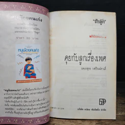 คุยกับลูกเรื่องเพศ - นพ.ยงยุทธ วงศ์ภิรมย์ศานติ์ รูปที่ 6