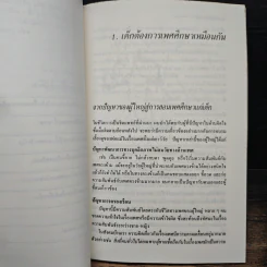คุยกับลูกเรื่องเพศ - นพ.ยงยุทธ วงศ์ภิรมย์ศานติ์ รูปที่ 9