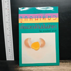 ลูกคนเดียว เลี้ยงอย่างไรไม่เป็นปัญหา - รศ.นพ.อัมพล สูอำพัน