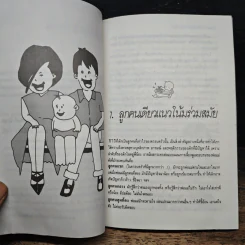 ลูกคนเดียว เลี้ยงอย่างไรไม่เป็นปัญหา - รศ.นพ.อัมพล สูอำพัน รูปที่ 7