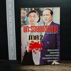 แกะรอยเพชรซาอุ ภาค 2 - พิฆาต 20
