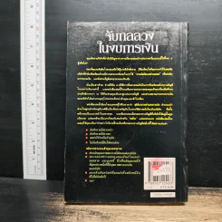 จับกลลวงในงบการเงิน Financial Shenanigans - Howard M. Schilling รูปที่ 2