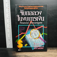 จับกลลวงในงบการเงิน Financial Shenanigans - Howard M. Schilling