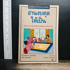 อ่านงบดุลให้เป็น สำหรับนักบริหารที่ไม่เคยรู้เรื่องบัญชีมาก่อน - กาญจนา เจริญวงษ์