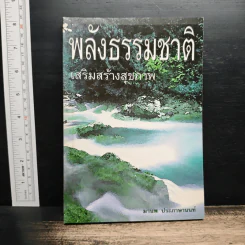 พลังธรรมชาติ เสริมสร้างสุขภาพ - มานพ ประภาษานนท์ รูปที่ 1
